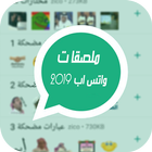 ملصقات واتساب عربى WAStickers app icône