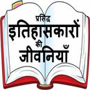 The Famous Historian's Biography in HINDI APK