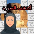 لغز الصورة