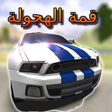 قمة الهجولة 圖標