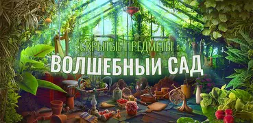 Волшебный сад Поиск предметов