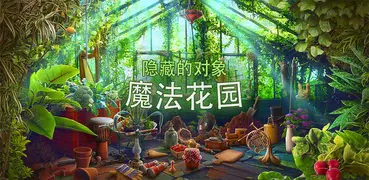 魔法花园 隐藏 的 物体 游戏