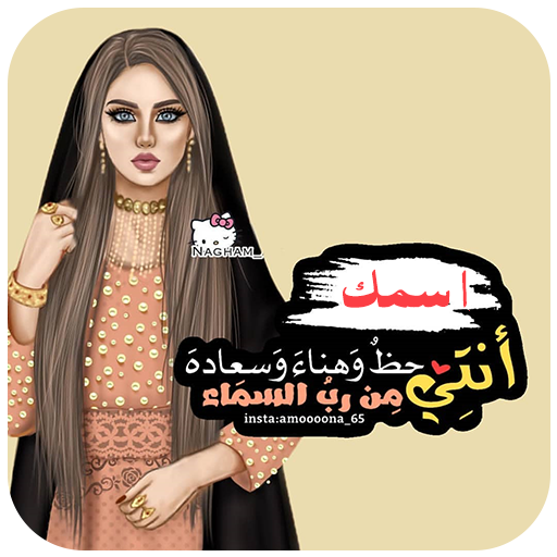 رمزيات وأسماء جيرلي بنات 2019