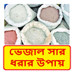 ভেজাল সার ধরার উপায়  ~ Adulterated fertilizer