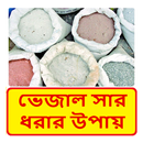 ভেজাল সার ধরার উপায়  ~ Adulterated fertilizer APK