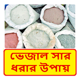 ভেজাল সার ধরার উপায়  ~ Adulterated fertilizer biểu tượng
