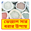 ভেজাল সার ধরার উপায় ~ Adulterated fertilizer