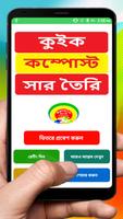 Poster কুইক কম্পোস্ট সার তৈরি পদ্ধতি