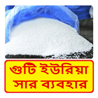 গুটি ইউরিয়া সারের ব্যবহার ~ Urea Fertilizer Zeichen