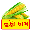 ভুট্টা চাষের সঠিক পদ্ধতি ~ Corn Cultivation APK