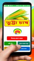 ভুট্টা চাষের সঠিক পদ্ধতি ~ Corn Cultivation Affiche