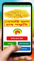 খেসারি ডাল চাষের সঠিক পদ্ধতি ~ Khesari Cultivation bài đăng