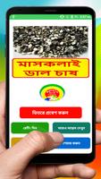 মাসকলাই ডাল চাষের পদ্ধতি ~ Mascalai Cultivation poster