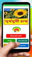 সূর্যমুখী চাষের সঠিক পদ্ধতি~ Sunflower Cultivation 海报