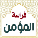 فراسة المؤمن. قصص واقعية APK