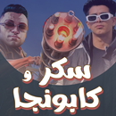 فارس سكر وكابونجا 2024 بدون نت APK
