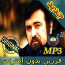 جديد اهنك فرزین بدون نت - Farzin New Music APK
