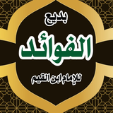 APK بديع الفوائد للإمام ابن القيم