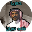 اغاني فتى نجران بدون نت حصري