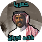 اغاني فتى نجران بدون نت حصري icône