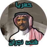 اغاني فتى نجران بدون نت حصري icono