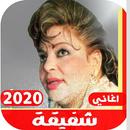 اغاني شفيقة القديمة بدون نت كاملة APK