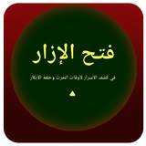 Fathul Izar Terjemah icono