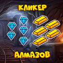 Добыча алмазов шахта, кликер с прокачкой APK