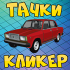 Русские тачки Авто ВАЗ кликер Крутые автомобили ikon