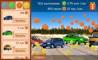 Русские тачки Авто ВАЗ кликер Крутые автомобили screenshot 1