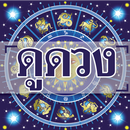 ดูดวง 2564-APK