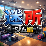 EscapeGame:Gym