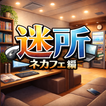 The Mysterious Internet Cafe icon