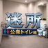 EscapeGame:PublicToilet APK