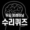 IQ 수리 퀴즈 : 말랑말랑 두뇌 트레이닝 APK