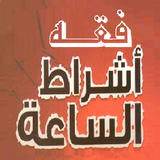 فقه علامات الساعة وأشراطها APK
