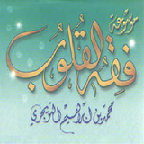 موسوعة فقه القلوب السليمة APK