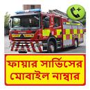 ঢাকার ফায়ার সার্ভিসের ঠিকানা APK