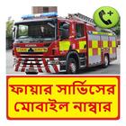 ঢাকার ফায়ার সার্ভিসের ঠিকানা иконка
