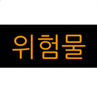 위험물 목록 simgesi