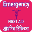 First aid in bengali - প্রাথমিক চিকিৎসা পদ্ধতি