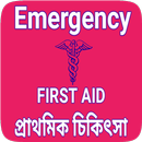 First aid in bengali - প্রাথমিক চিকিৎসা পদ্ধতি APK