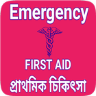 First aid in bengali - প্রাথমিক চিকিৎসা পদ্ধতি أيقونة