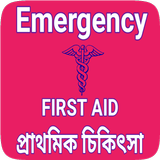 First aid in bengali - প্রাথমিক চিকিৎসা পদ্ধতি icon