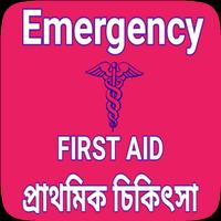 First aid in bengali - প্রাথমিক চিকিৎসা পদ্ধতি الملصق
