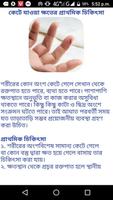 First aid in bengali - প্রাথমিক চিকিৎসা পদ্ধতি تصوير الشاشة 2