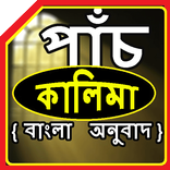 Five kalima Bangla Book পাঁচ কালেমা অর্থ সহ বাংলা