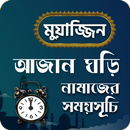 মুয়াজ্জিন - নামাজের সময়সূচি ও আজান ঘড়ি APK