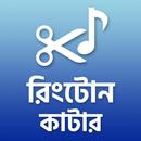 রিংটোন কাটার - অডিও থেকে রিংটোন APK