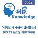 আই Knowledge - সাধারন জ্ঞান প্রশ্নোত্তর ও সমাধান APK